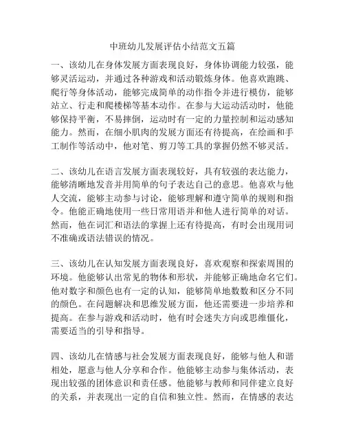 中班幼儿发展评估小结范文五篇
