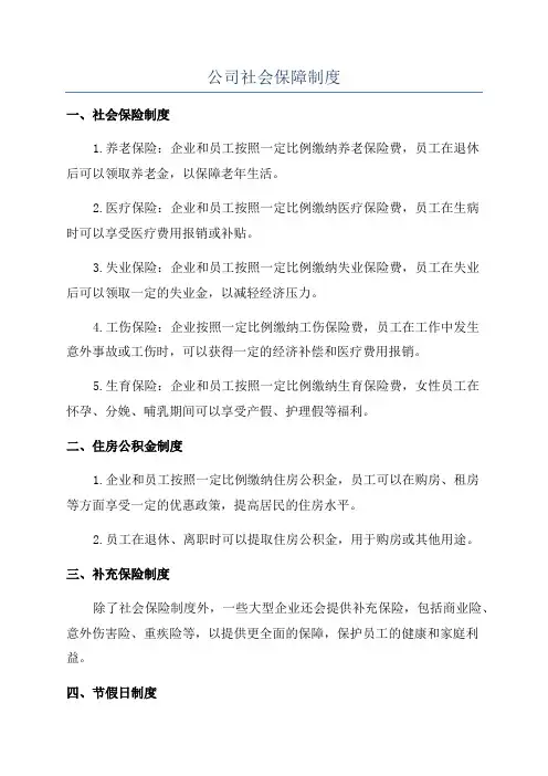 公司社会保障制度