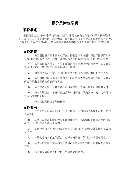报价员岗位职责