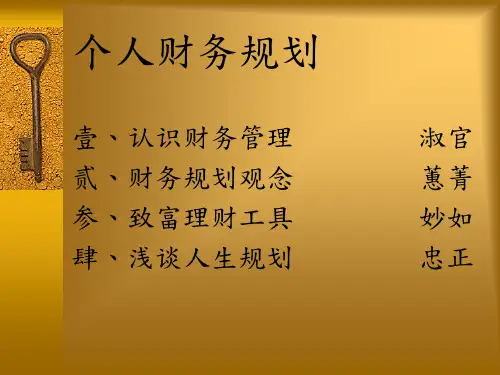 财务管理与人生-个人财务规划.ppt