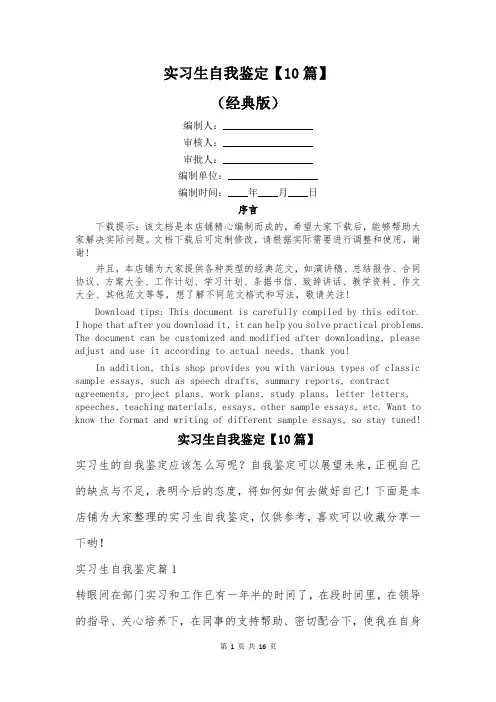 实习生自我鉴定【10篇】