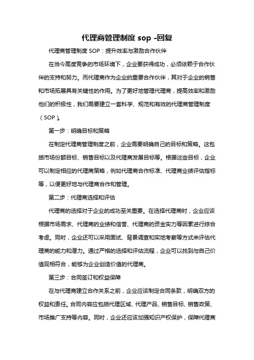 代理商管理制度sop -回复