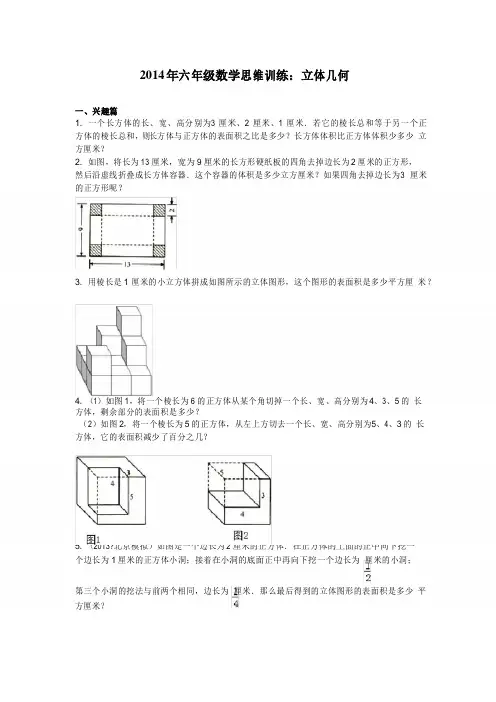 六年级数学思维训练 立体几何