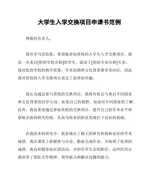 大学生入学交换项目申请书范例