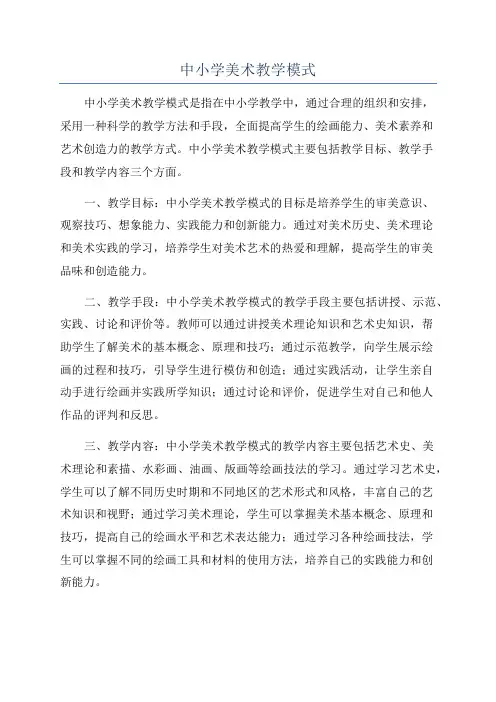 中小学美术教学模式