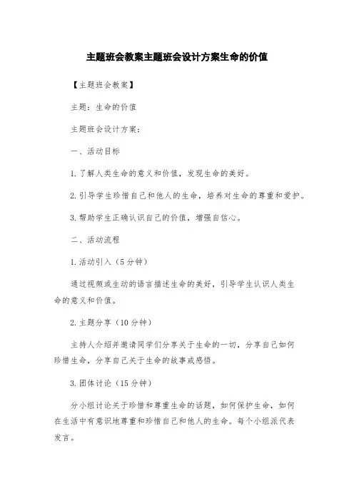 主题班会教案主题班会设计方案生命的价值