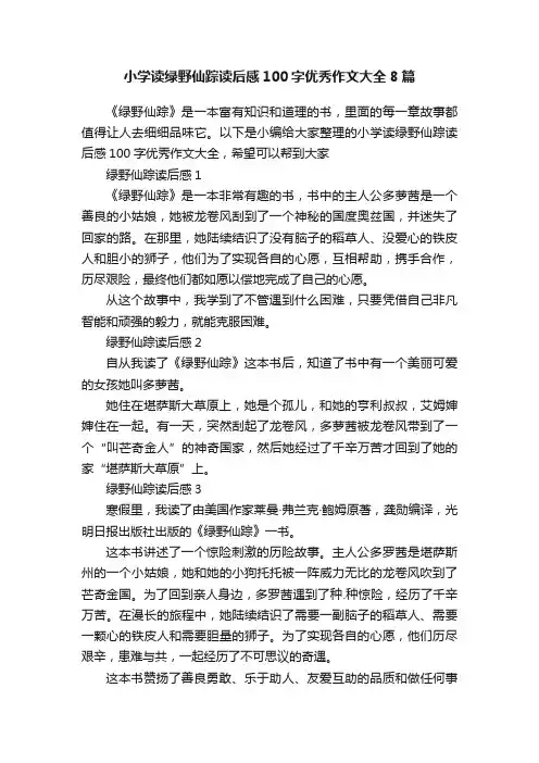 小学读绿野仙踪读后感100字优秀作文大全8篇