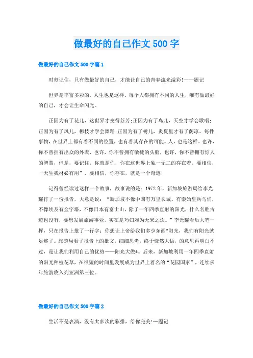 做最好的自己作文500字
