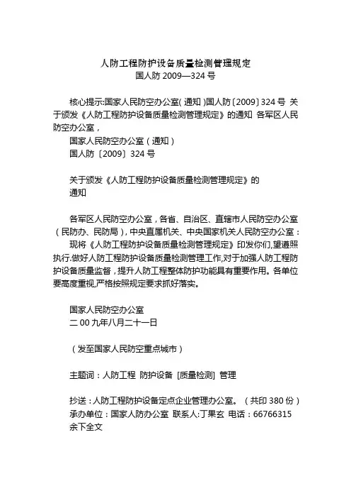 人防工程防护设备质量检测管理规定