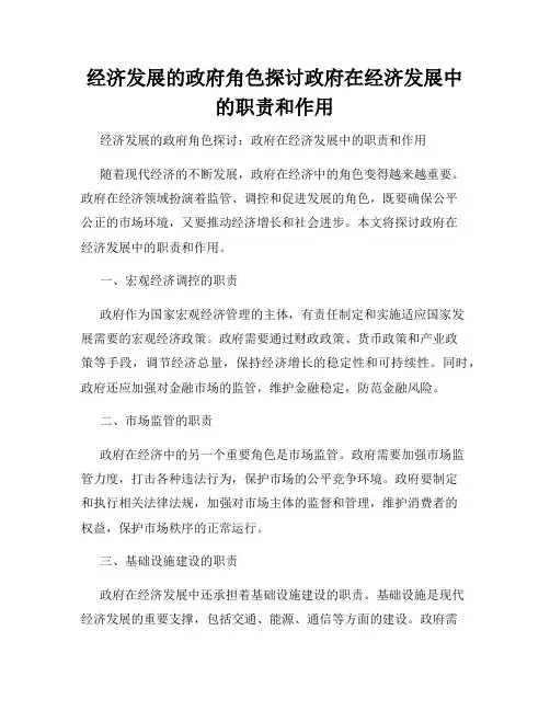 经济发展的政府角色探讨政府在经济发展中的职责和作用