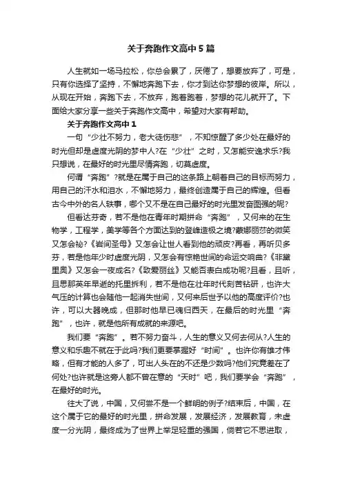 关于奔跑作文高中5篇