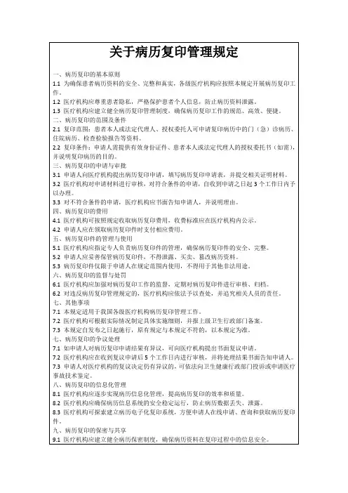 关于病历复印管理规定