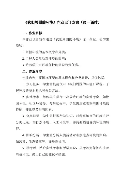 《第一章第一节我们周围的环境》作业设计方案-高中地理人教版选修6