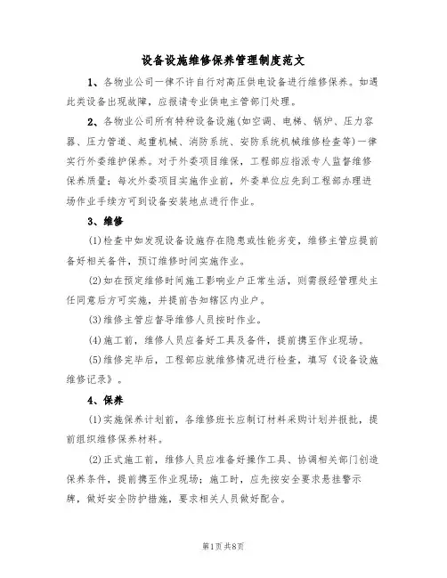 设备设施维修保养管理制度范文（3篇）