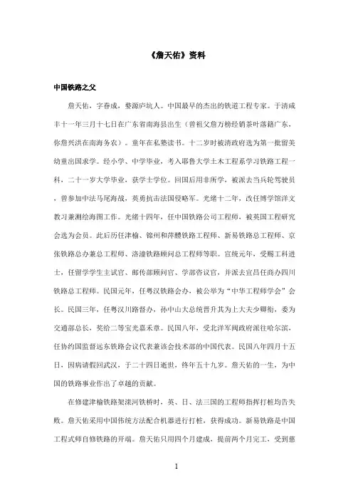 最新鲁教版(五四制)小学语文五年级上册《詹天佑》资料中国铁路之父(精品)