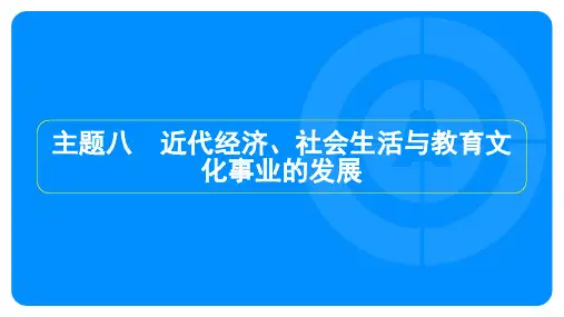 2024年历史中考总复习教材知识梳理模块二中国近代史主题八近代经济、社会生活与教育文化事业的发展