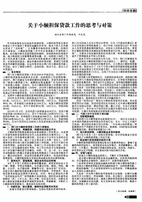 关于小额担保贷款工作的思考与对策