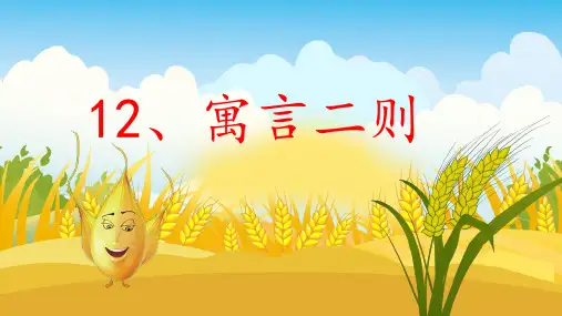 12寓言二则《揠苗助长》(课件)二年级下册语文部编版