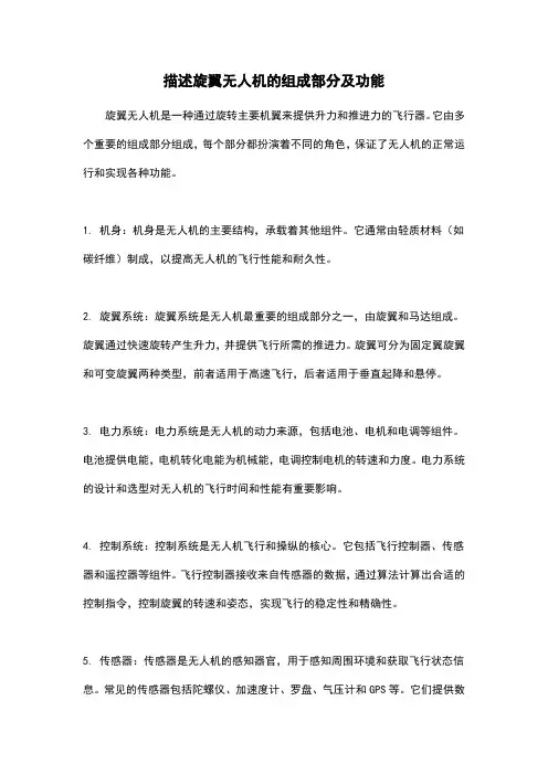 描述旋翼无人机的组成部分及功能