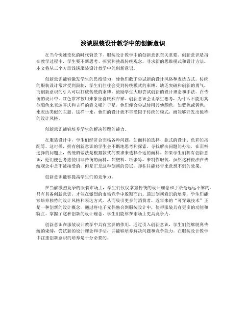 浅谈服装设计教学中的创新意识