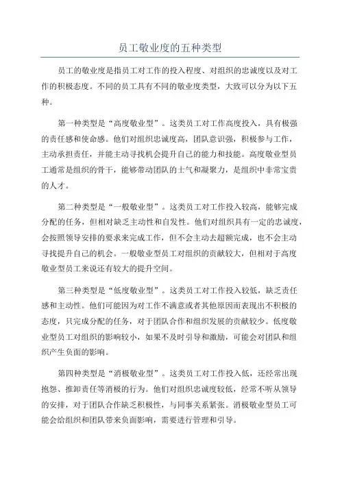 员工敬业度的五种类型