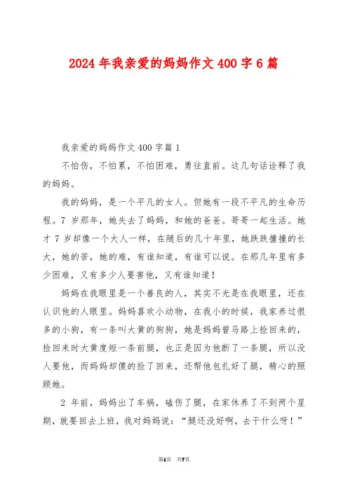 2024年我亲爱的妈妈作文400字6篇