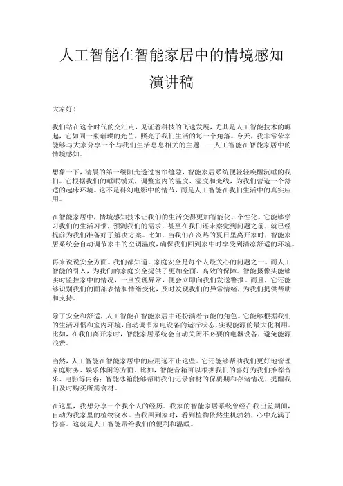 人工智能在智能家居中的情境感知演讲稿