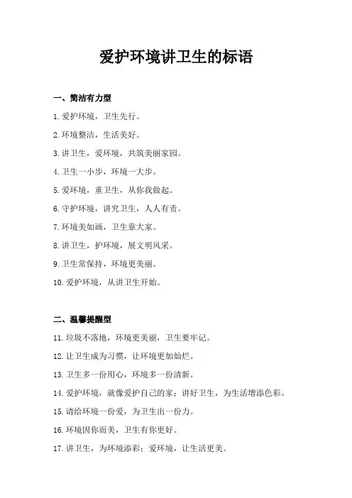 爱护环境讲卫生的标语