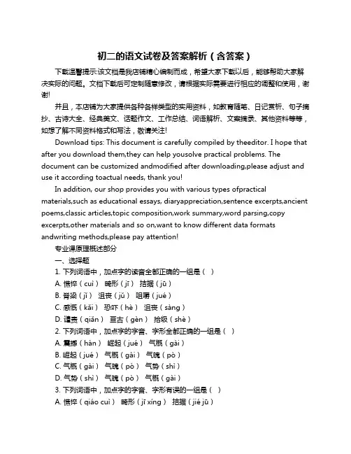 初二的语文试卷及答案解析(含答案)