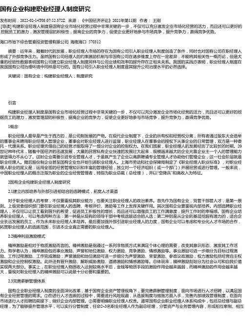 国有企业构建职业经理人制度研究