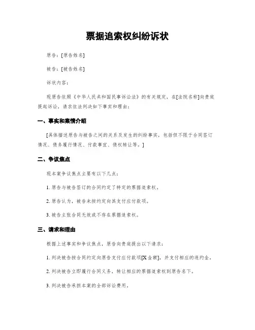 票据追索权纠纷诉状
