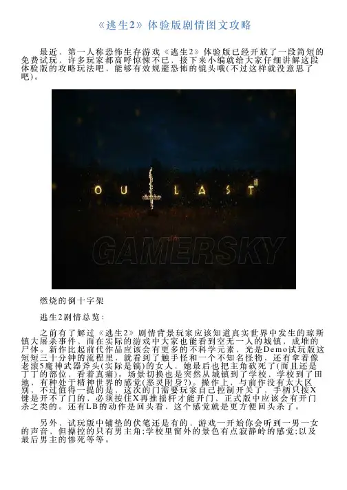 《逃生2》体验版剧情图文攻略