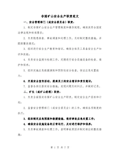 非煤矿山安全生产职责范文（3篇）