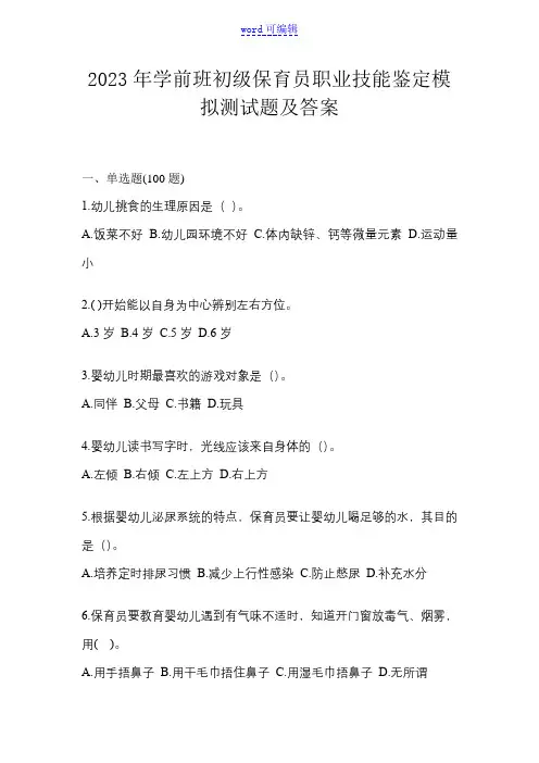 2023年学前班初级保育员职业技能鉴定模拟测试题及答案