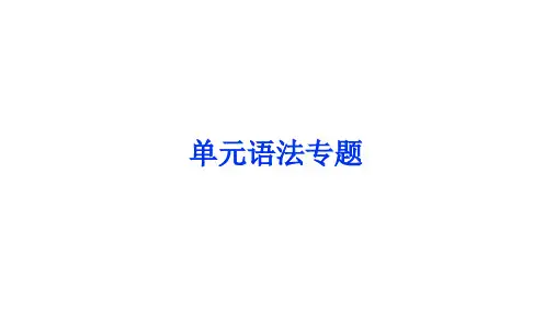 Unit1单元语法专题课件人教版英语八年级下册