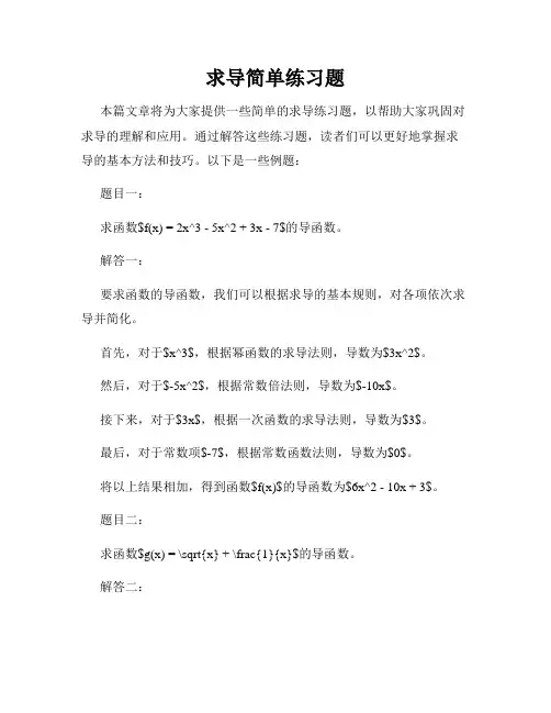 求导简单练习题
