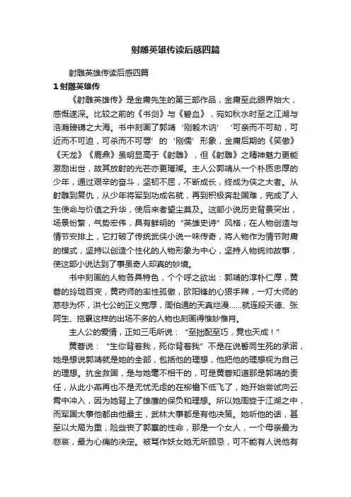 射雕英雄传读后感四篇