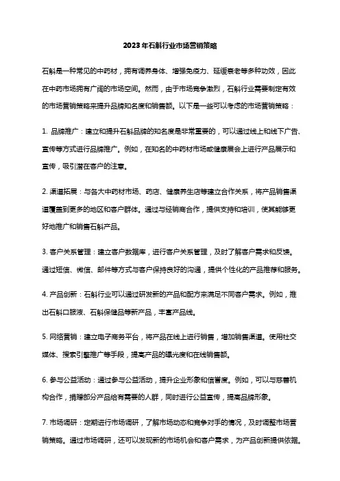 2023年石斛行业市场营销策略