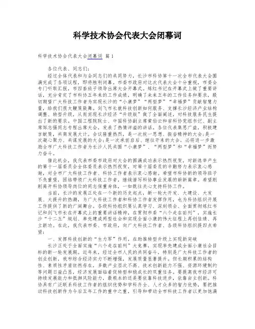 科学技术协会代表大会闭幕词