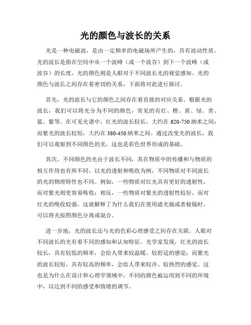 光的颜色与波长的关系
