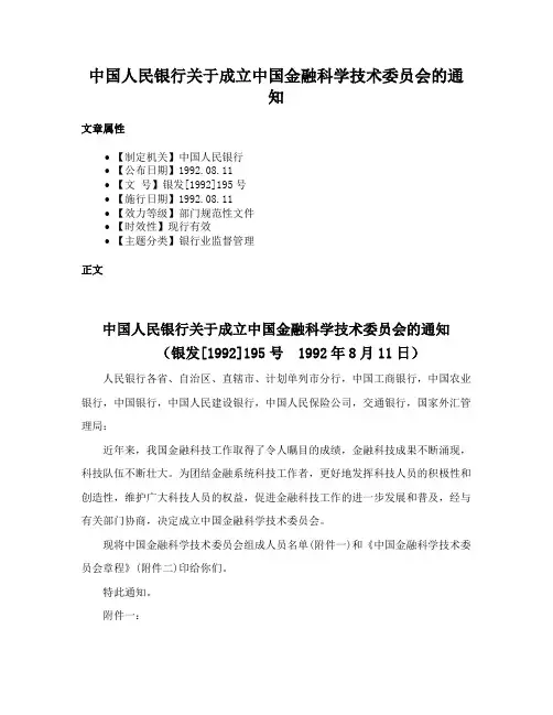 中国人民银行关于成立中国金融科学技术委员会的通知