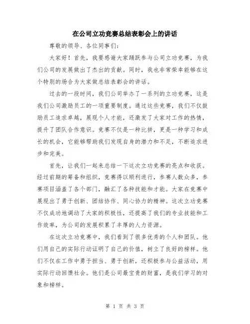 在公司立功竞赛总结表彰会上的讲话