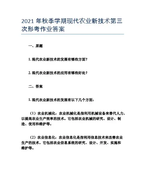 2021年秋季学期现代农业新技术第三次形考作业答案