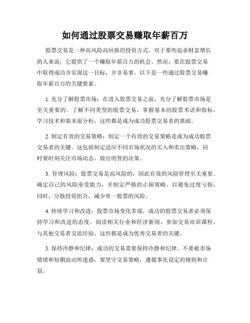 如何通过股票交易赚取年薪百万