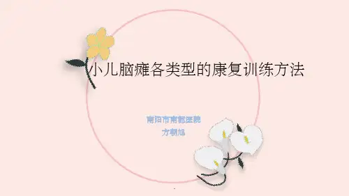 小儿脑瘫异常姿势训练PPT课件
