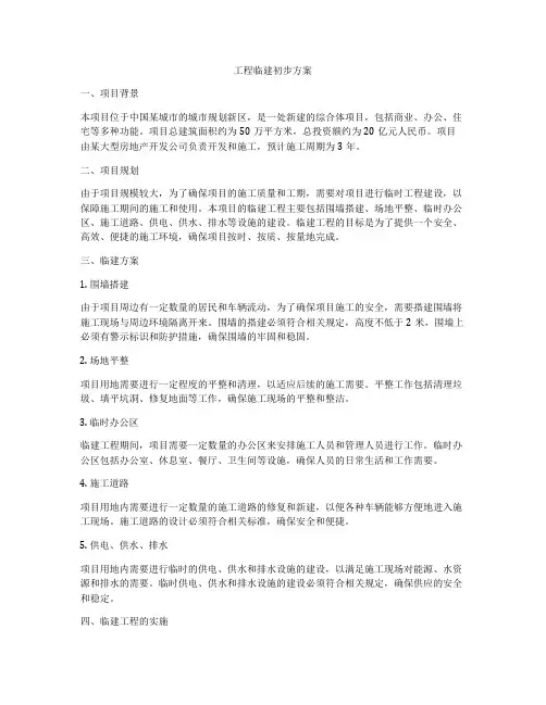 工程临建初步方案