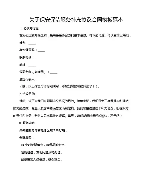 关于保安保洁服务补充协议合同模板范本