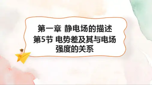 1.5电势差及其与电场强度的关系 课件-高二上学期物理粤教版(2019)必修第三册
