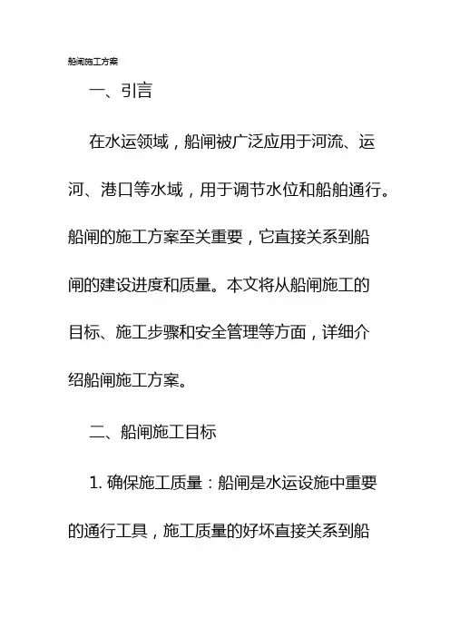 船闸施工方案