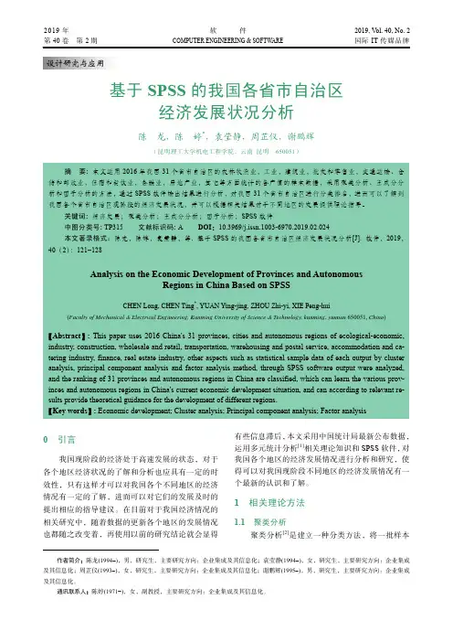 基于SPSS的我国各省市自治区经济发展状况分析